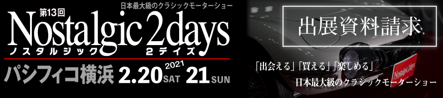 出展のご案内 第13回ノスタルジック2デイズ21 出展のご案内 第13回ノスタルジック2デイズ21